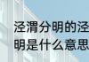 泾渭分明的泾渭是什么意思　泾渭分明是什么意思
