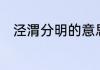泾渭分明的意思　解释“泾渭分明”