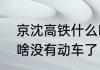 京沈高铁什么时候全线开通　京沈为啥没有动车了
