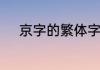京字的繁体字怎么写　京鱼笔顺