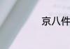 京八件都包括什么