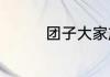团子大家族是京阿尼的吗