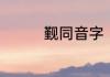 觐同音字　觐俞见的读音