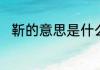 靳的意思是什么　靳字是什么意思