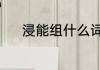 浸能组什么词　浸的组词2个字