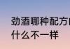 劲酒哪种配方的好　大小劲酒配方为什么不一样