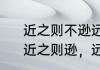 近之则不逊远之则怨这话什么意思　近之则逊，远之则怨是什么意思