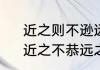 近之则不逊远之则怨这话什么意思　近之不恭远之则怨正确的理解