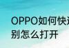 OPPO如何快速开启相机　al场景识别怎么打开