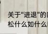 关于“进退”的四字成语有哪些　什么松什么如什么四字成语
