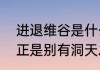 进退维谷是什么意思　进退维谷之日正是别有洞天之时什么意思