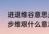 进退维谷意思是什么　进退维谷和举步维艰什么意思