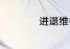 进退维谷意思是什么