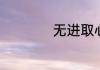 无进取心是什么意思