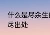 什么是尽余生的反义词　余生平往事尽出处