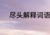 尽头解释词语　尽头歌词的意思