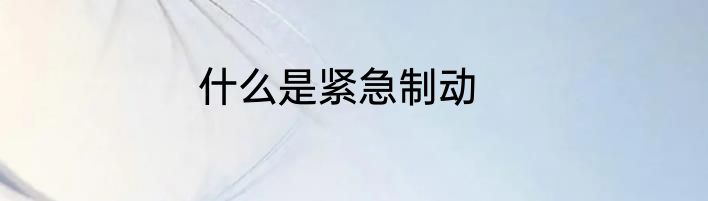 什么是紧急制动