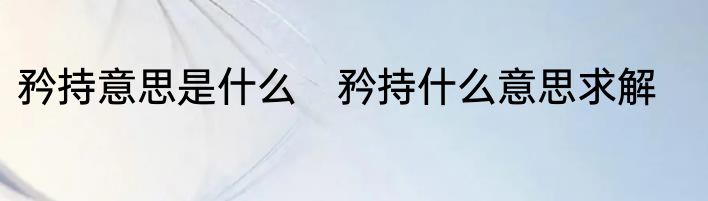 矜持意思是什么　矜持什么意思求解