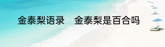 金泰梨语录　金泰梨是百合吗