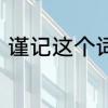 谨记这个词的意思　谨记意思是什么
