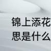 锦上添花是什么意思　锦上添花的意思是什么