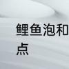 鲤鱼泡和沼气泡的区别　鲤鱼繁殖特点
