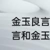 金玉良言和金科玉律的意思　金口玉言和金玉良言的区别