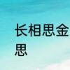 长相思金萱是坏人吗　金萱焕彩的意思