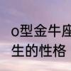 o型金牛座男性格特点　分析金牛座男生的性格