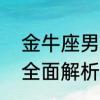 金牛座男生性格可怕之处　金牛座男全面解析