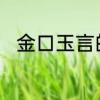 金口玉言的意思　金口玉言的意思