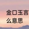 金口玉言是什么意思　金口玉言是什么意思