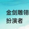 金剑雕翎结局　金剑雕翎白发柳仙子扮演者