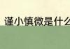 谨小慎微是什么意思　谨小慎微意思