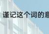 谨记这个词的意思　谨记意思是什么