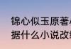 锦心似玉原著小说结局　锦鑫似玉根据什么小说改编的
