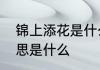 锦上添花是什么意思　锦上添花的意思是什么