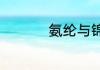 氨纶与锦纶有什么区别