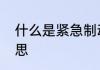 什么是紧急制动　紧急制动是什么意思