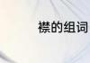 襟的组词　衣襟的襟组词