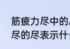 筋疲力尽中的尽是什么意思　精疲力尽的尽表示什么意思