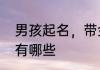 男孩起名，带金字旁和水字旁的名字有哪些