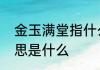 金玉满堂指什么意思　金玉满堂的意思是什么