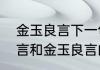 金玉良言下一句是什么意思　金口玉言和金玉良言的区别