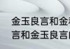 金玉良言和金科玉律的意思　金口玉言和金玉良言的区别