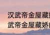汉武帝金屋藏娇的典故什么意思　汉武帝金屋藏娇的典故什么意思