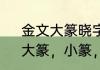 金文大篆晓字　山的甲骨文，金文，大篆，小篆，隶书分别怎么写