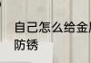 自己怎么给金属表面防锈　金属如何防锈