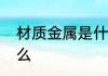 材质金属是什么意思　金属材料是什么