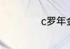 c罗年金球奖多少个